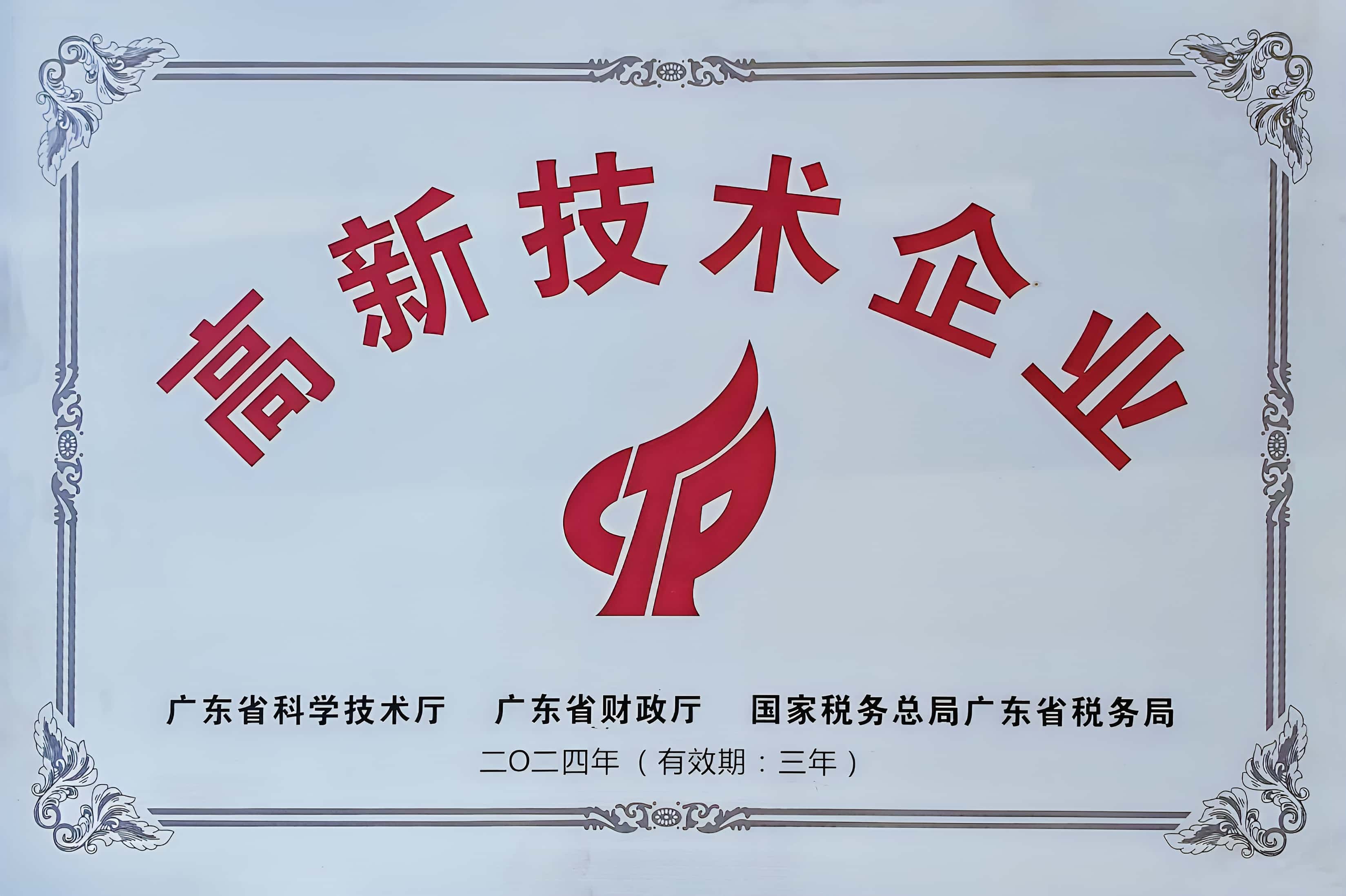 高新技术企业