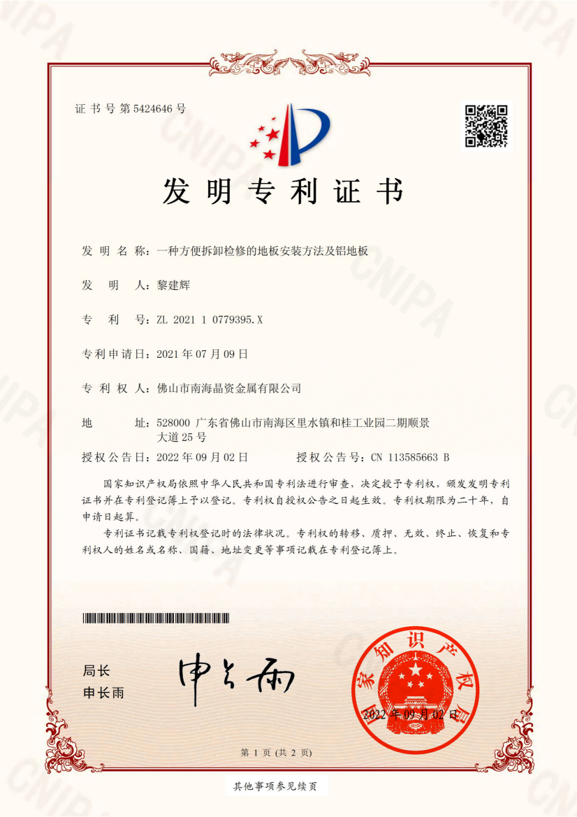 发明专利一种方便拆卸检修的地板安装方法及铝地板