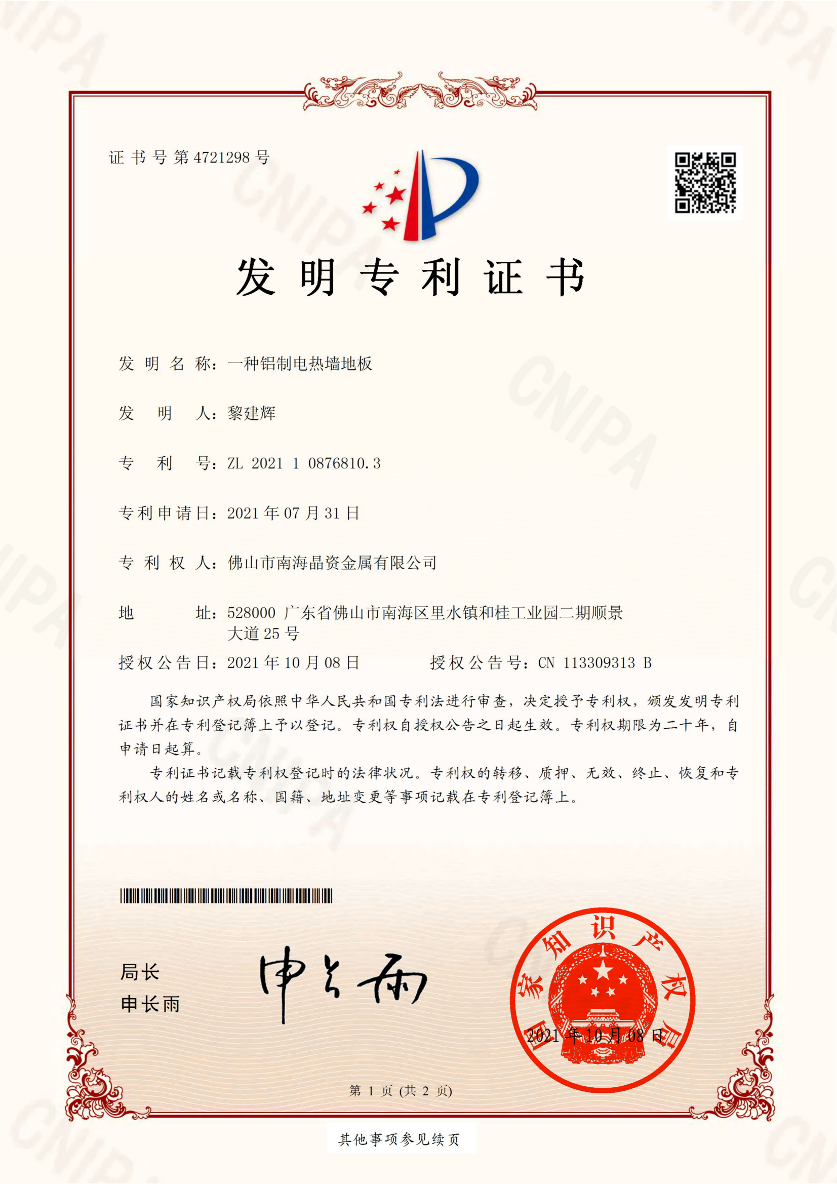 发明专利 一种铝制电热墙地板