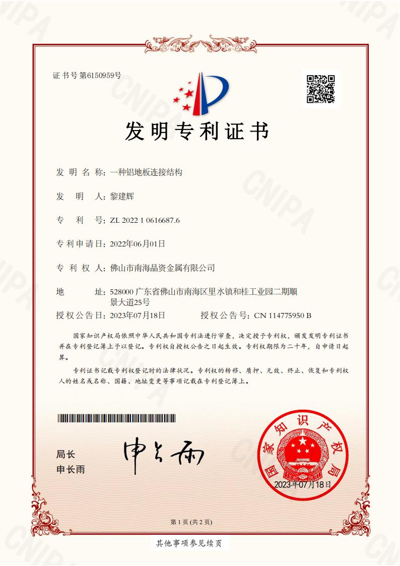 发明专利 一种铝地板连接结构
