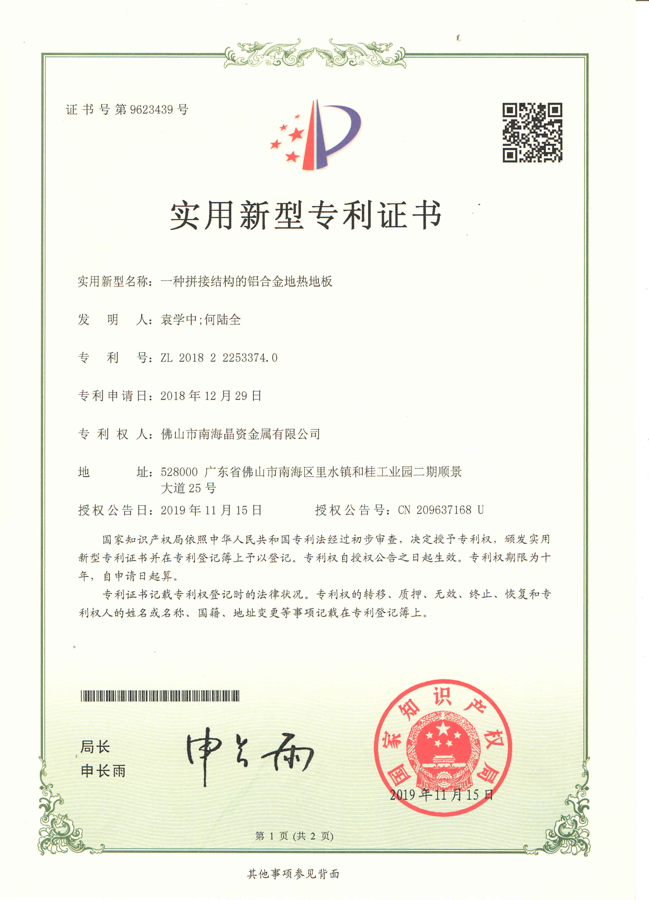 2018222533740一种拼接结构的铝合金地热地板
