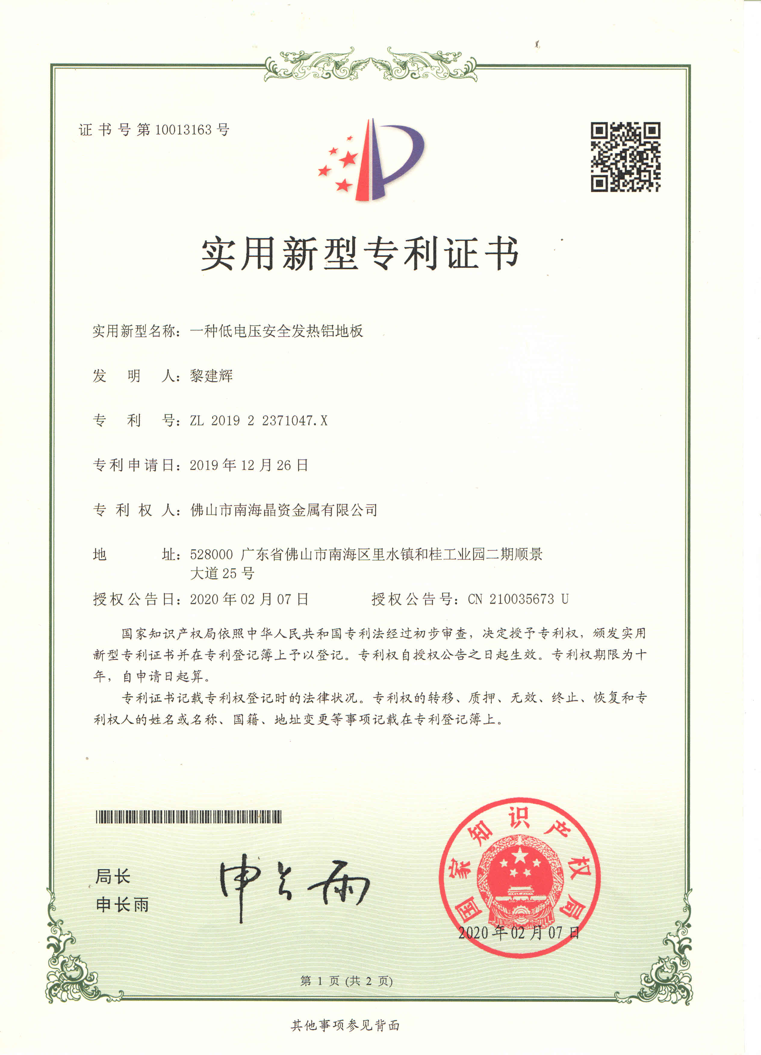 201922371047X一种低电压安全发热铝地板
