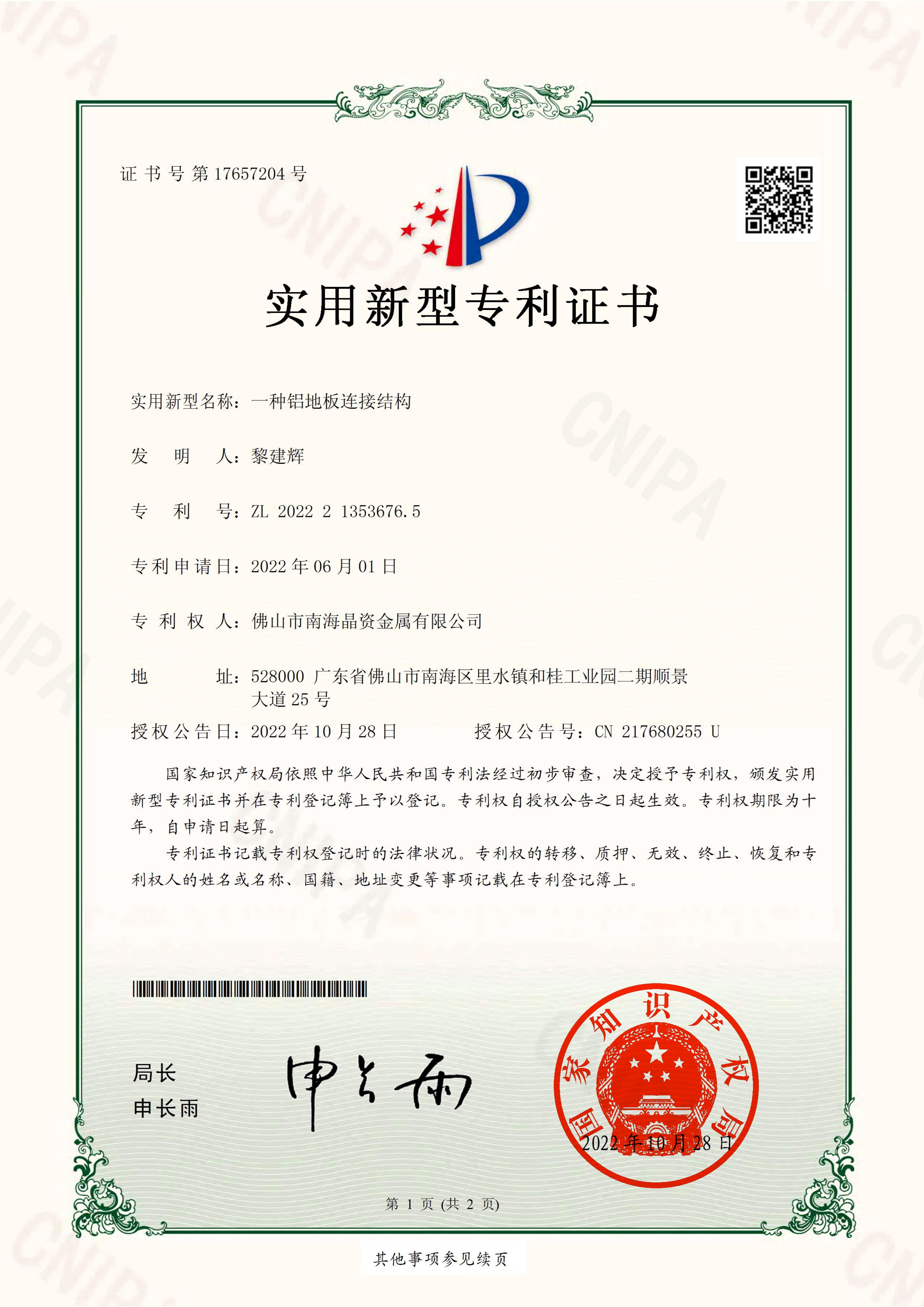 2022213536765_实用新型专利证书_一种铝地板连接结构