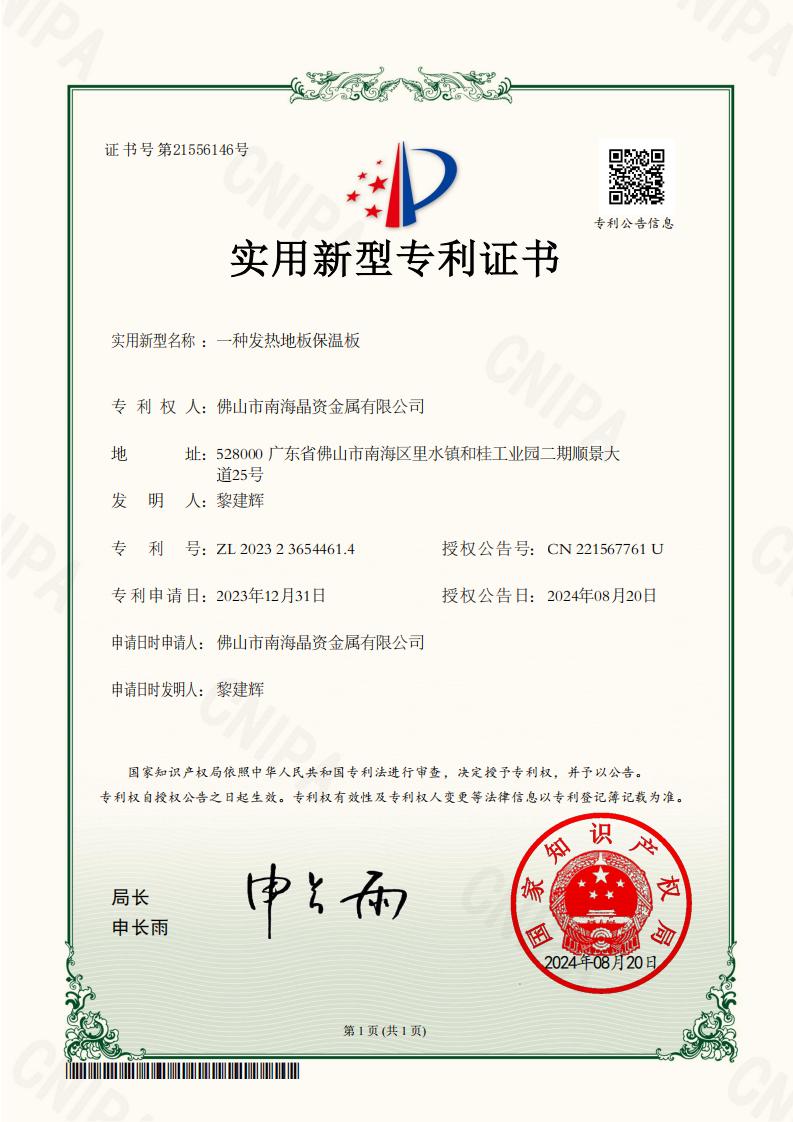 2023236544614_一种发热地板保温板_实用新型专利证书