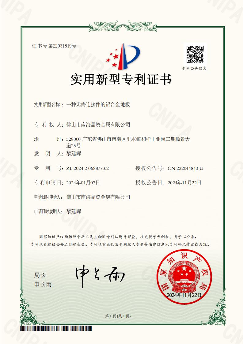 2024206887732_一种无需连接件的铝合金地板_实用新型专利证书