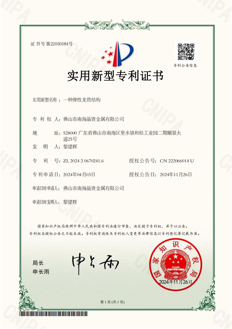 2024206702416_一种弹性龙骨结构_实用新型专利证书