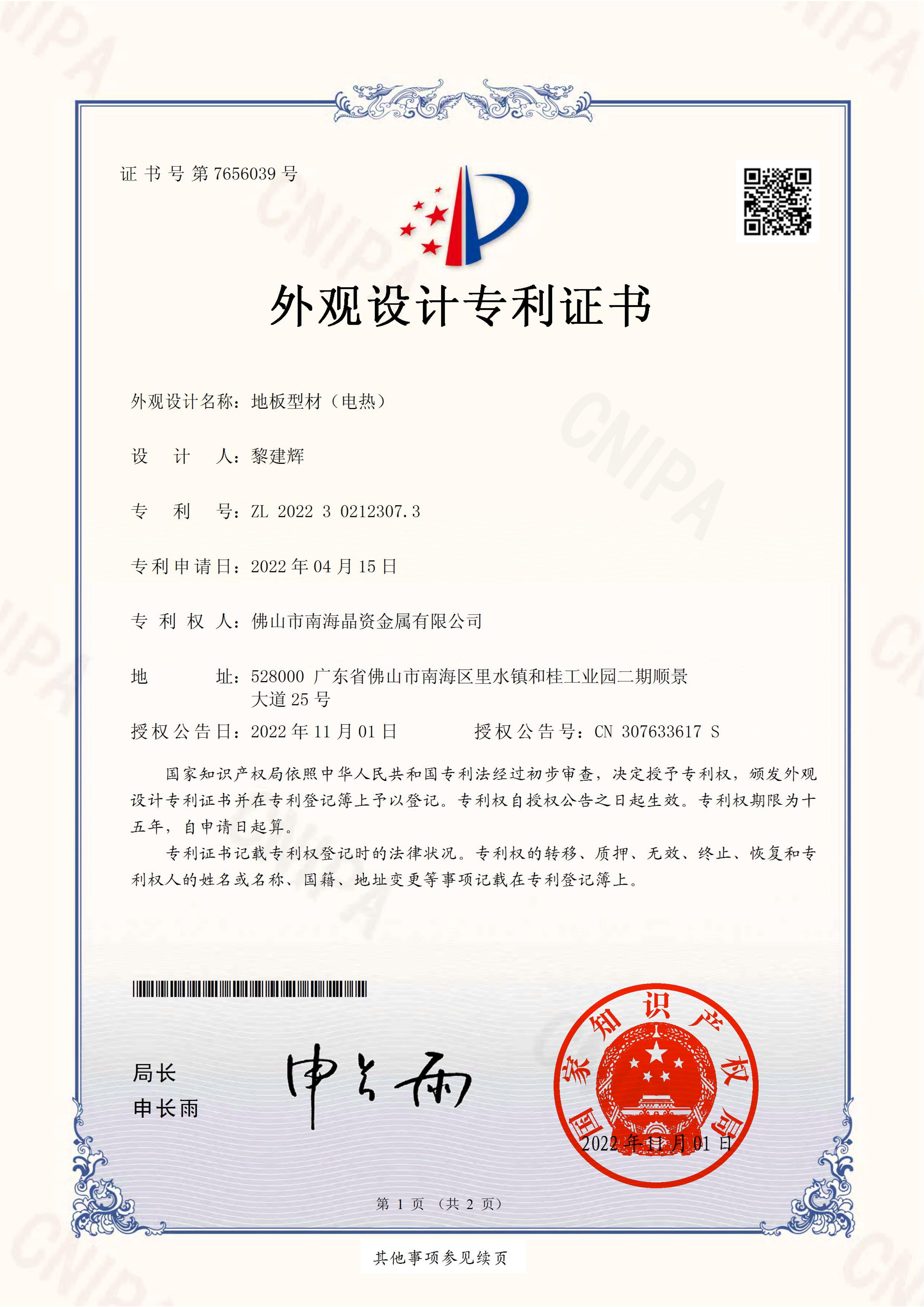 2022302123073_外观设计专利证书_地板型材（电热）