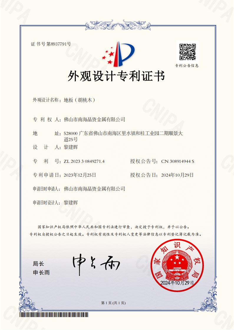 2023308492714_地板（胡桃木）_外观设计专利证书