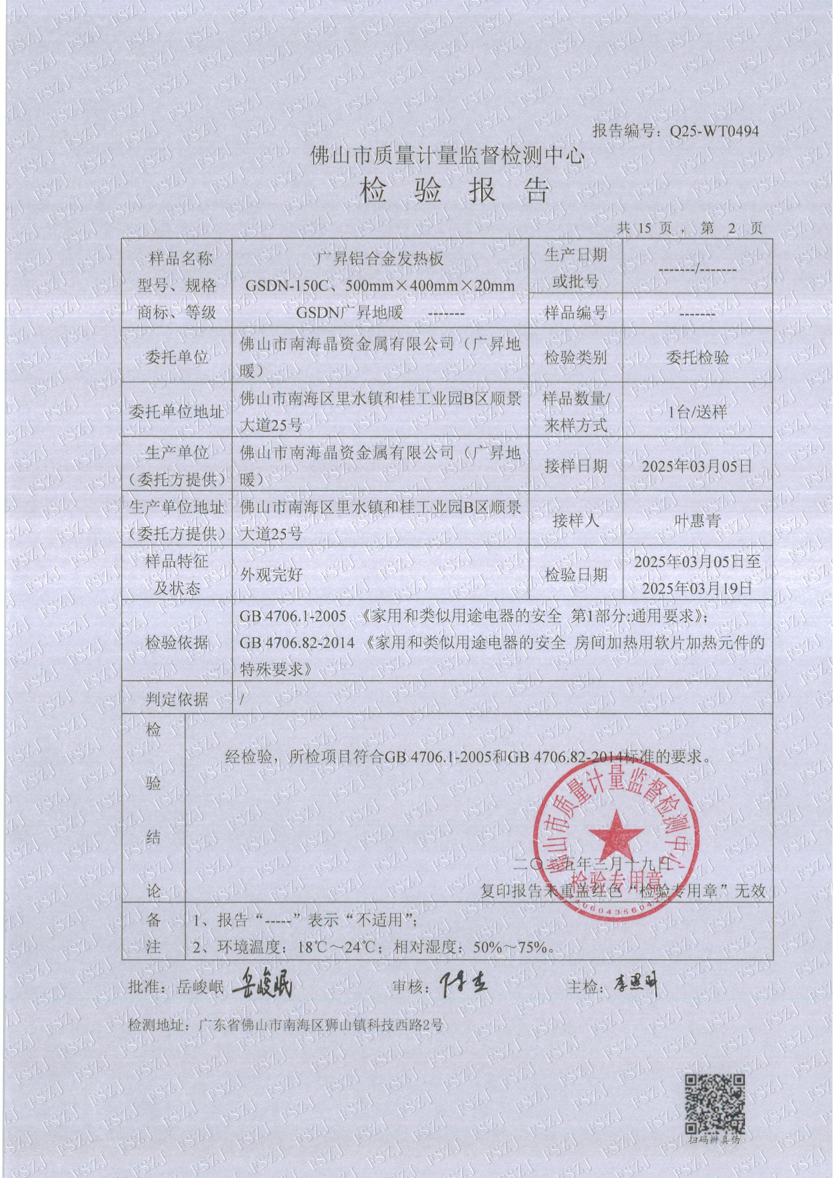 20250319检验报告Q25-WT0494铝合金发热地板整体测试_02.jpg