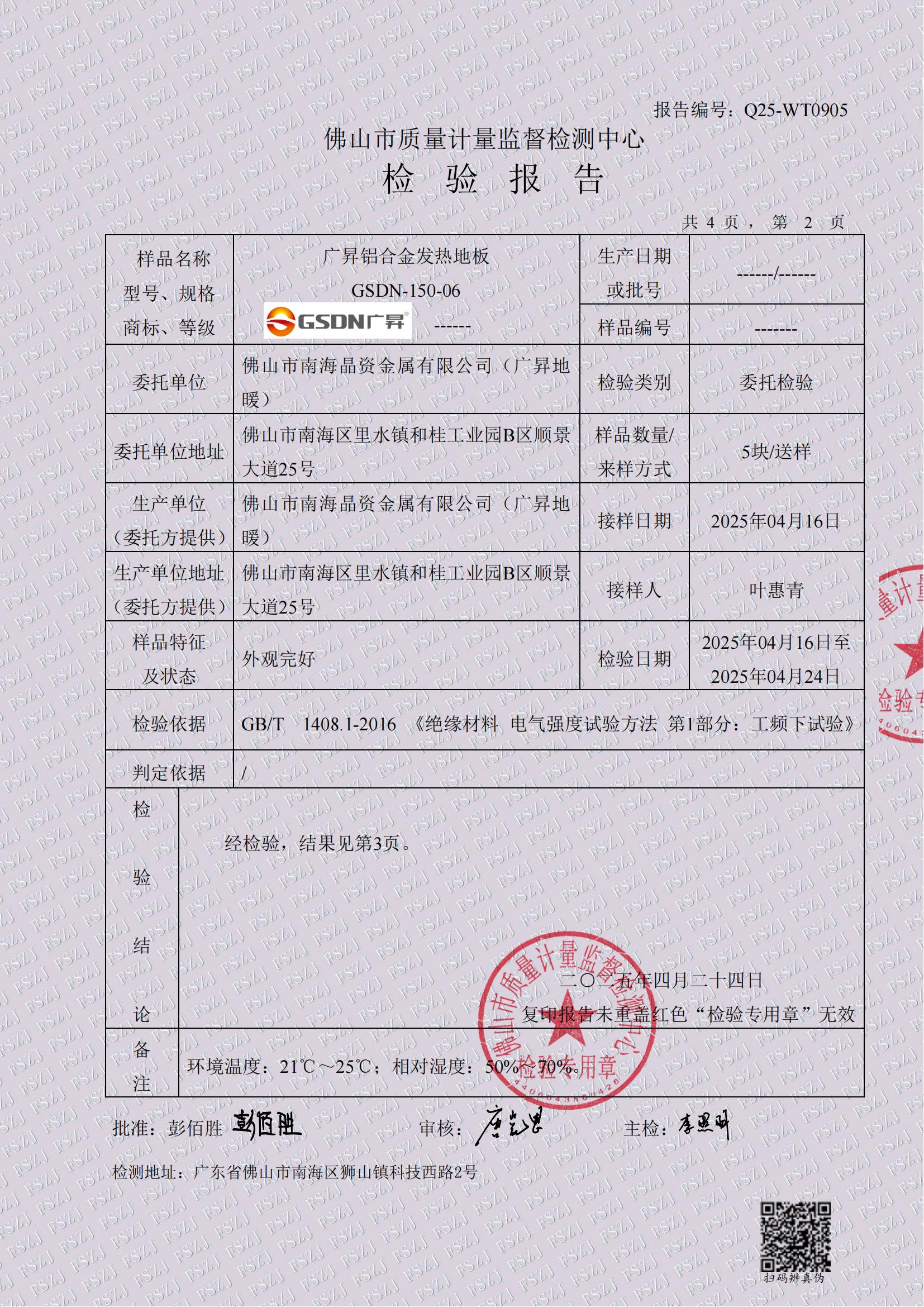 Q25-WT0905铝合金地板表面涂层电气强度检验报告20250428_02.jpg
